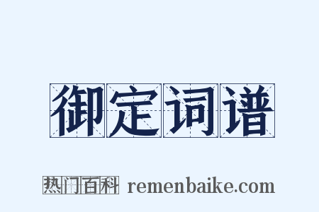 御定词谱是什么意思的图片